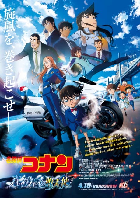 Meitantei Conan: Highway no Datenshi